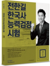 공단기 전한길 한국사능력검정시험 고급 (2015)